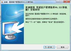 里诺客户管理软件 6.22 单机版