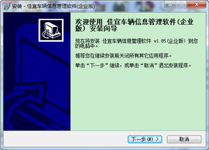 佳宜车辆信息管理软件 1.85 企业版