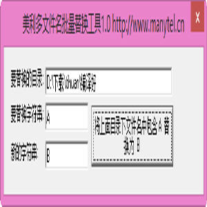 美利多文件名批量替换工具