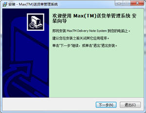 Max(TM)送货单管理系统 1.0.6.2 MySQL网络版