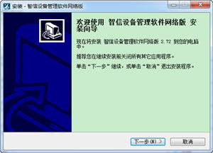智信设备管理软件 2.72 网络版