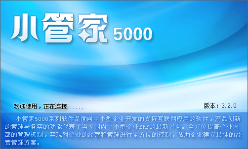 小管家进销存软件(小管家5000) 3.2.0 标准版