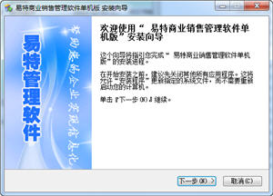 易特商业销售管理软件 2013.3.6 单机版