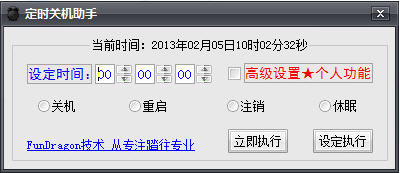 定时关机助手 2.0 绿色免费版