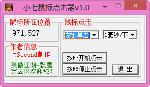 小七鼠标点击器 1.10 绿色免费版
