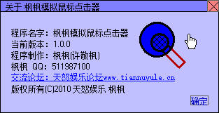 枫枫模拟鼠标点击器