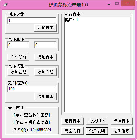 QQ辅助模拟鼠标点击器