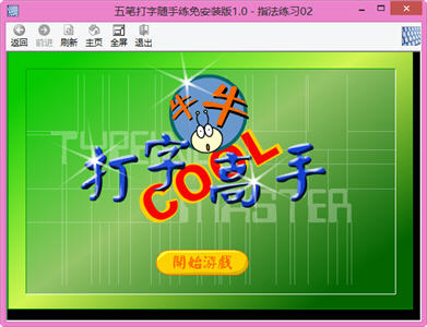 五笔打字随手练 1.0 绿色免费版