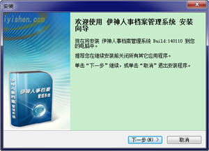伊神人事档案管理系统 14.01.10 单机版