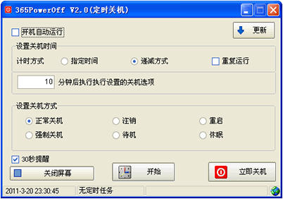 365定时关机 2.9 免费版