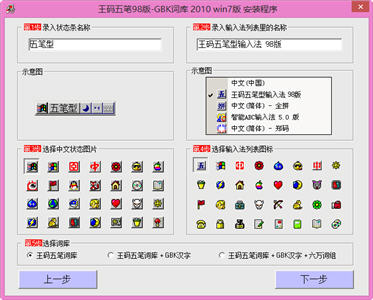 王码五笔98-GBK词库 2010 win7