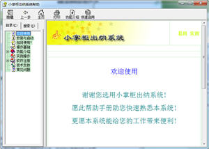 小掌柜出纳管理系统