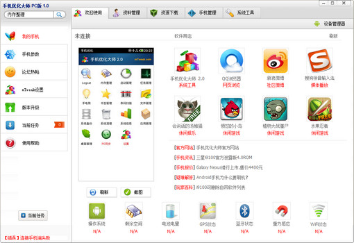 手机优化大师PC版 2.0 最新版