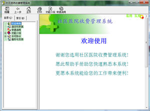 社区医院收费管理系统 5.99 绿色版