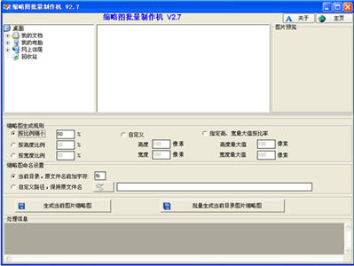 缩略图批量制作机 2.7 免费版