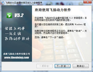 飞扬动力五金建材 5.2 普及版