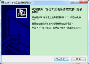 智信设备管理软件 2.73 工业版
