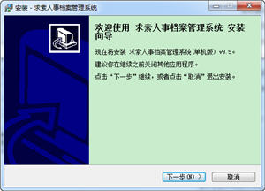 求索人事档案管理系统 9.5 单机版