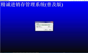 精诚进销存管理系统 14.0107 普及版
