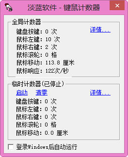 键鼠计数器 1.0 绿色免费版