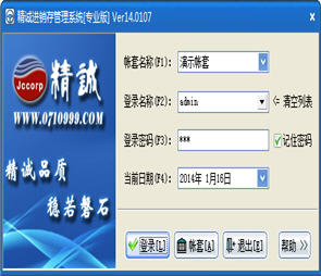 精诚进销存管理系统 14.0107 专业版