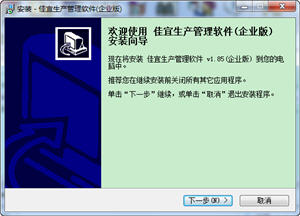 佳宜生产管理软件 1.85 企业版