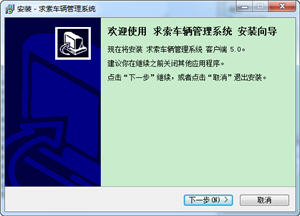 求索车辆管理系统 5.0 SQL网络版
