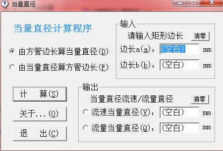 当量直径计算程序 1.0.1 绿色版