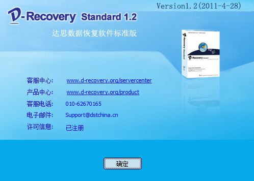 D-Recovery Standard 达思数据恢复软件 1.2 已注册中文版