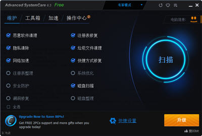 Advanced SystemCare6 6.4.0.289 中文注册版