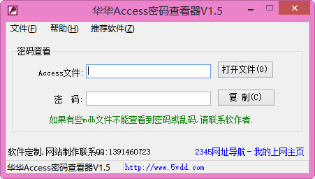 华华Access密码查看器 1.5 绿色免费版