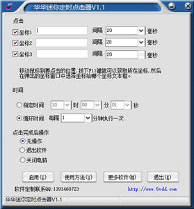 华华迷你定时点击器 1.1 绿色免费版