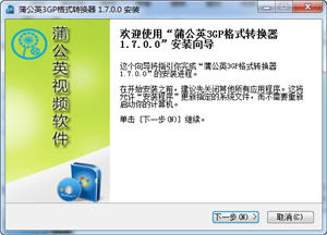 蒲公英3GP格式转换器 1.7.0.0 正式版