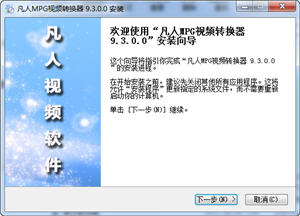 凡人3GP手机视频转换器 9.0.0.0 正式版