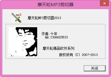 摩天轮mp3剪切器 2013 绿色免费版