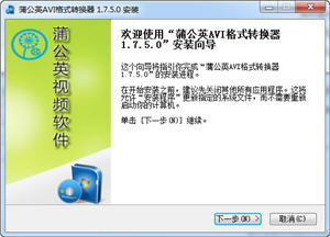 蒲公英AVI格式转换器 1.7.5.0 正式版