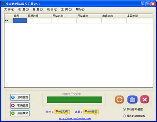 宇宙盾网站监控工具 2.21 正式版