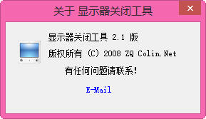 关闭显示器软件 2.0 绿色免费版