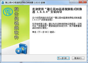 蒲公英HD高清视频格式转换器 1.8.0.0 免费版