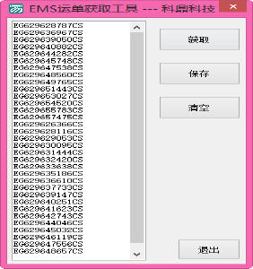 科鼎EMS运单获取工具 1.0 绿色免费版