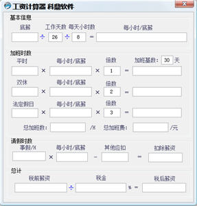 科鼎工资计算器 1.0 绿色免费版