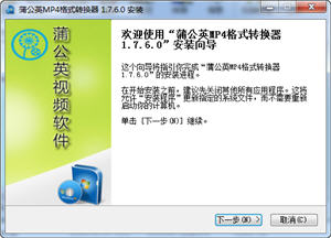 蒲公英MP4格式转换器 1.7.6.0 正式版