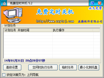 定时开关机软件 5.5 免费版