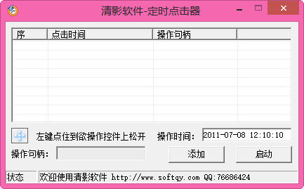 清影定时点击器 1.0 绿色免费版