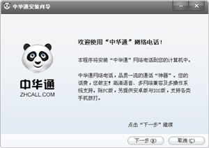 中华通网络电话 2.2 简体中文版