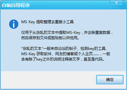 提取整理去重复软件（MS Key） 0.17 绿色免费版