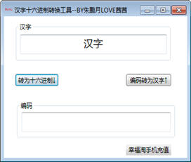 汉字十六进制转换工具 1.0 绿色免费版