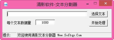 清影文本分割器 1.0 绿色免费版