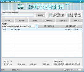 淘宝商品匿名采集器 2.0 免费版