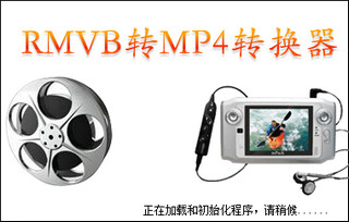 飞华RMVB转MP4转换器